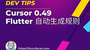 Cursor 0.49：Flutter 项目自动生成规则说明 | flutter教程