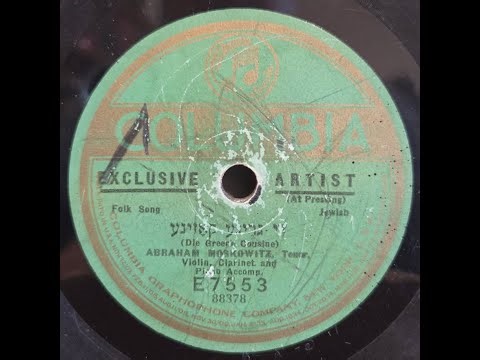 YIDDISH SONG: Abraham Moskowitz / Die Greene Cousine / Columbia E 7553 / 1922
