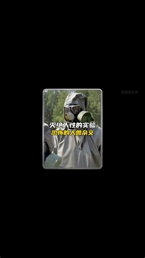 3.9K views · 30 reactions | 这是一场秘密的实验。 #SecretExperiment #HiddenTruth #ClassifiedProject #秘密实验 #隐藏的真相 #未公开计划 | 用眼看世界 | Facebook