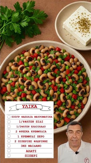 Σαλάτα φασόλια μαυρομάτικα. #food #cooking