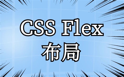 快速掌握Flex布局