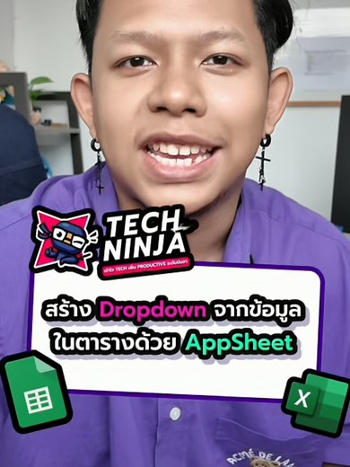 สร้าง Dropdown ใน AppSheet จากฐานข้อมูล