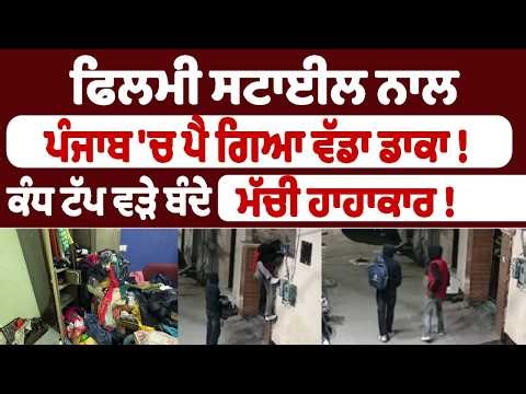 ਫਿਲਮੀ ਸਟਾਈਲ ਨਾਲ ਪੰਜਾਬ 'ਚ ਪੈ ਗਿਆ ਵੱਡਾ ਡਾਕਾ !