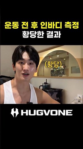 운동 전 후 인바디 수치 변화? #운동 #인바디