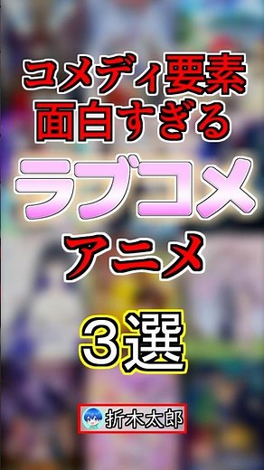 コメディ要素が面白すぎるラブコメアニメ３選！#anime