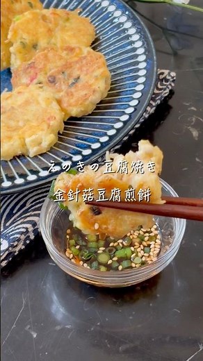 混ぜて焼くだけ。ふわもち豆腐えのき焼き #簡単レシピ