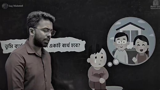 157K views · 3.2K reactions | তুমি ব্যর্থ হলে আড়ালে চোখের পানি ফেলবে তোমার মা-বাবা !  | Legend Care University Admission Coaching | Facebook