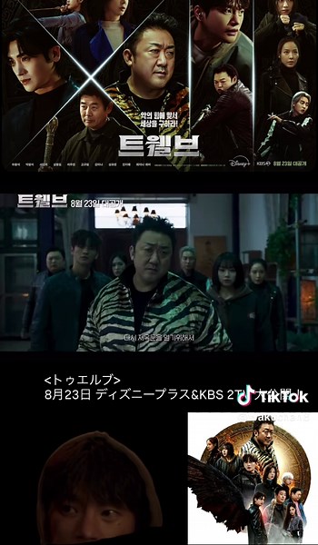 8月23日 ディズニープラス & KBS 2TV 大公開！ 12天使のエンジェルパンチ一撃で👼👊 この世の悪の集団をすべて地獄へ送ります ꒰ა😵໒꒱ #トゥエルブ #twelve #マドンソク #パクヒョンシク #ソイングク #ソンドンイル #イジュビン #コギュピル #カンミナ #アンジへ #ソンユビン #レジナレイ #ディズニープラス #8月23日配信開始