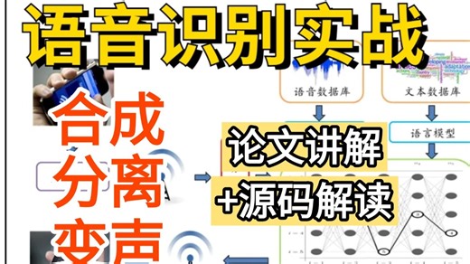 毕设有救！不愧是全B站最全面的【语音识别实战】课程了，一口气学完语音合成、分离、变声三大实战模块，附论文讲解 源码解读 项目实战，学完即可就业！语音识别|NLP