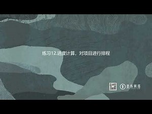 Oracle Primavera P6培训12 进度计算，对项目进行排程