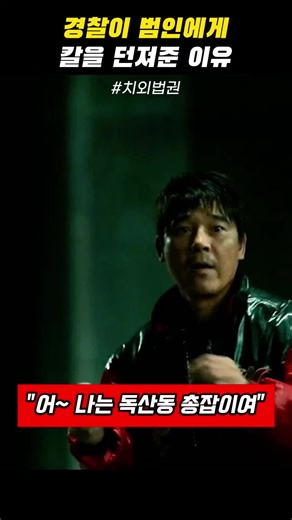 칼경찰관: 치외법권의 갈등과 유머