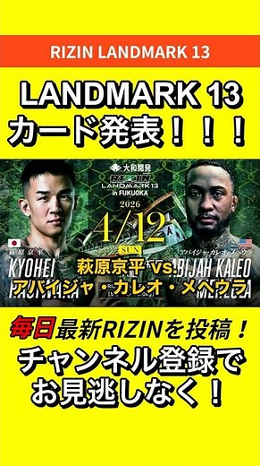 【速報】LANDMARK13カード発表！ #RIZIN #朝倉未来