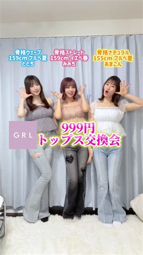 【GRL】999円の激安トップスを骨スト×骨ウェ×骨ナチュで着てみた【mosi mosi?】横山天音ちゃんコラボ