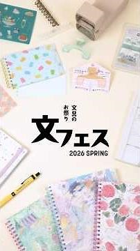 文フェス2026SPRING