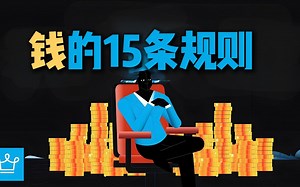 【TED英语科普】15条规则让你财富倍增！