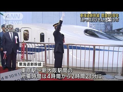 東海道新幹線 開業60周年で出発式 同じ60周年の「かっぱえびせん」とコラボ(2024年10月1日)