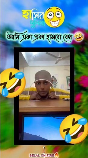 তোরাও হাস পাপির দলেরা🤣🤣🤣🤣🤣🤣🤣🤣🤣#video#viruls