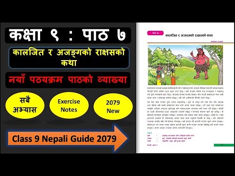 कालजित र अजङ्गको सम्पुर्ण अभ्यास | Class 9 nepali chapter 7 exercise | Class 9 nepali guide 2079