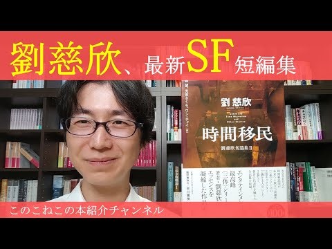 Introducing Liu Cixin's latest science fiction short story collection, "Time Migration"