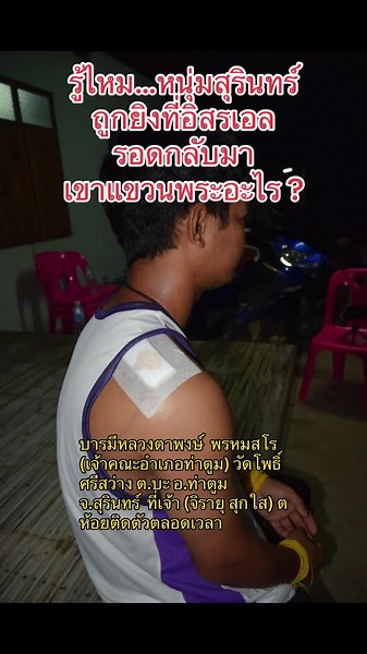 รู้ไหม…หนุ่มสุรินทร์ที่ถูกยิงในอิสราเอล รอดกลับมาเพราะแขวนพระอะไร ? #อิสราเอล #รอดตาย #หนุ่มสุรินทร์ #อําเภอท่าตูม💜🤭