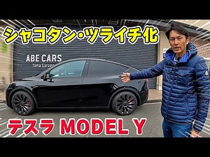 [Introducing my favorite car] I'm going to lower my Tesla Model Y to make it flush.