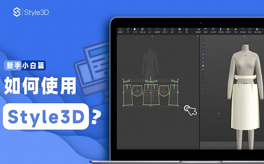 【Style3D产品&工具】如何使用Style3D