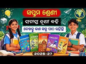 🔴 ଆସିଗଲା ସପ୍ତମ ଶ୍ରେଣୀ ନୂଆ ବହି ୨୦୨୬ / Class 7 New Books 2026 / All Books PDF #class7newbookodisha