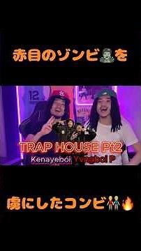 Yvngboi P & Kenayeboi -“TRAP HOUSE 2” (リアクション)フルは👆@yvngboip2064🐍@kenayeboi3458🧟‍♂️ #ひげドレッド