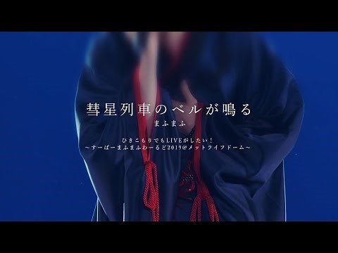 【LIVE】まふまふ - 彗星列車のベルが鳴る／メットライフドーム