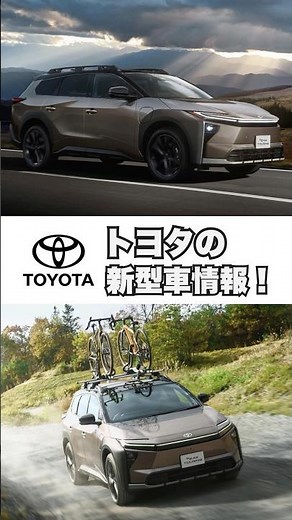 【トヨタの新型車】bZ4X Touring発売🚗✨#bz4x #bz4xtouring #bz4xツーリング #トヨタ #新型車 #新型トヨタ #suv #電気自動車 #bev #toyota