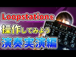 【簡単に演奏】ループステーションRC-505 MKⅡの使い方を学ぶ！後編 | 日本一が教えるヒューマンビートボックス講座 | #61 演奏実演編