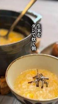 生米をダシで炊く朝【卵がゆの作り方／AFK流】