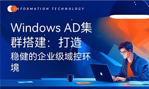 Windows AD集群搭建：打造稳健的企业级域控环境-51CTO学堂-企业ad域控组策略