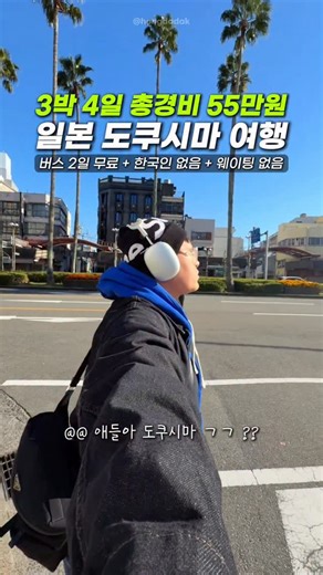 홍다닥 | 요리조리 여행 맛집 꿀팁 트래블로그 on Instagram: "3박 4일 총경비 55만원 일본 도쿠시마 여행 코스 총정리✌🏻*제작지원* 여러분 제가 이번 일본 소도시 도쿠시마 여행을 다녀왔는데요? 진짜 제가 이번에 도쿠시마 매력에 푹 빠져서 다녀왔답니다…🥹🥹 아래에는 제가 3박 4일 코스 쫙 정리 했으니 꼭 저장 하세요🙆🏻‍♂️ 1일차 공항 - 도쿠시마 공항 - 시내 - 첫번째 숙소 체크인 (호텔 카이코) - Kendojaya - 이동 - 비잔 케이블카 - 비잔 공원 - 이동 - 이온몰 구경 - 도미라멘 Donoura Ekimae Branch - 숙소 2일차 숙소 - 아침시장 Shimmachi Board Walk - 체크아웃 - 이동 - KIRAHOUSE CAFE - 두번째 숙소 체크인 (JR Hotel Clement Tokushima) - 이동 - 오츠카 국제 미술관 - 콘텐츠 페스타 - 숙소 3