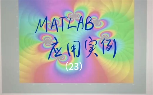 MATLAB应用实例（23）如何复数域着色