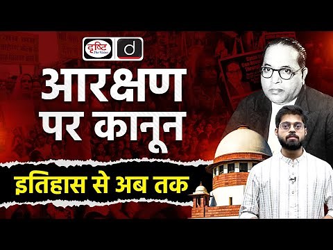 Know Everything About India’s Reservation System? | UPSC | Drishti IAS