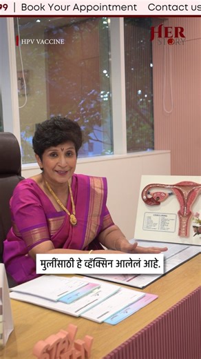 डॉ. सुप्रिया पुराणिक on Instagram: "गर्भाशय मुखाचा कॅन्सर टाळता येतो! | Dr Supriya Puranik आपल्याला माहीत आहे का ❓ गर्भाशय मुखाचा कॅन्सर (Cervical Cancer) हा HPV (Human Papilloma Virus) मुळे होतो. 👉 सरकारच्या व्हॅक्सिनेशन शेड्यूलमध्ये 9 ते 14 वयोगटातील मुलींसाठी HPV व्हॅक्सिन उपलब्ध आहे. पण जर वय 14 पेक्षा जास्त असेल, तरीसुद्धा हे व्हॅक्सिन घेणं आवश्यक आहे. जर एखाद्याने व्हॅक्सिन घेतलं नसेल, तर HPV DNA Test (पॅपस्मिअरसारखीच तपासणी) केली जाते. 📍 HPV पॉझिटिव्ह असेल तर पॅपस्मिअर आणि कॉल्पोस्कोपी 
