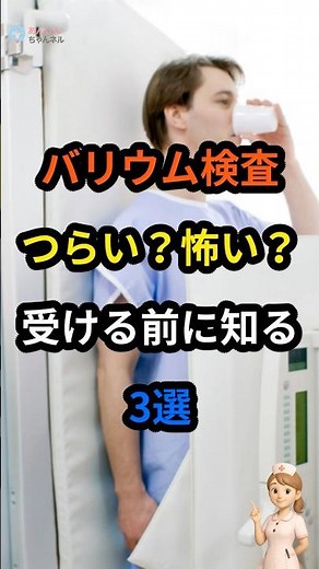 バリウム検査｜つらい・怖いと感じる理由3選【受ける前に知って】 #健康診断 #雑学 #生活習慣病 #バリウム検査 #胃がん検診 # 健診前#バリウムつらい