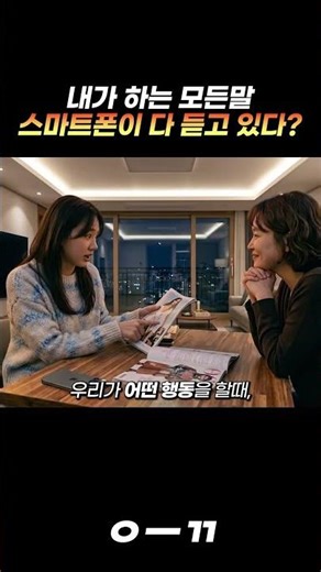 당신이 했던 말, 스마트폰은 다 듣고 있다?