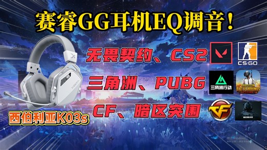 【赛睿GG教程】西伯利亚k03s热门游戏专属调音方案，改善听感，增强听声辨位！