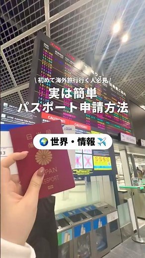 パスポートの申請方法✈️✨初めて海外旅行に行く方ぜひ参考にしてください🙌#newtで海外旅行 #newt #ニュート #海外旅行 #令和旅行#卒業旅行#旅行#家族旅行#ご褒美旅行