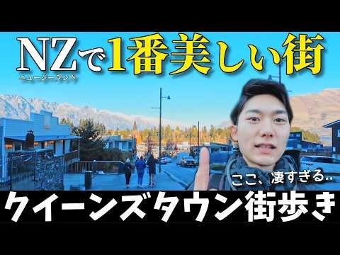 ニュージーランドで一番美しい街に数ヶ月住んでみたら、想像以上だった。｜クイーンズタウン散歩Vlog