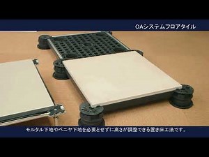 FJ FLOOR SYSTEM タイル浮床(置床)工法