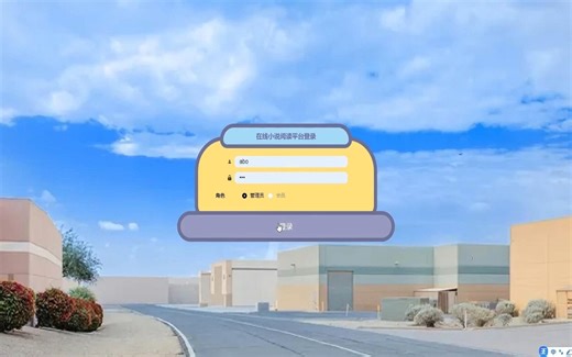 【Java实战项目】_基于Springboot在线小说阅读平台系统设计实现