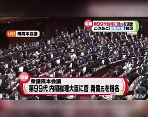 日本首相指名选举：小泉进次郎意外获得1票 现场一阵哄笑