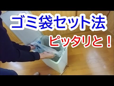 ゴミ袋をゴミ箱にセットするやり方