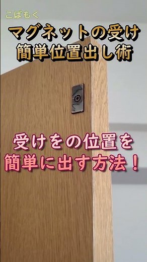 [DIY] The easiest way to install a magnetic catch!