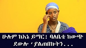 ሁሉም ከእኔ ይማር! ባለቤቴ ከውጭ ደውሎ ‘ያልጠበኩትን... | ETH ADDIS