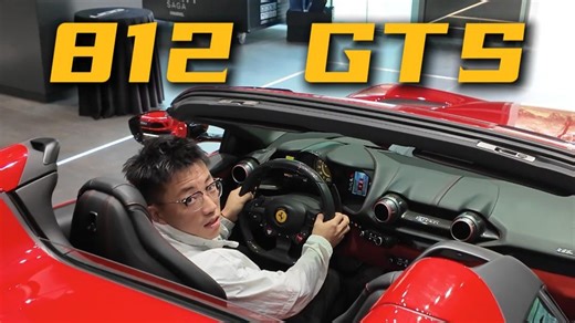 不降反升的法拉利812GTS