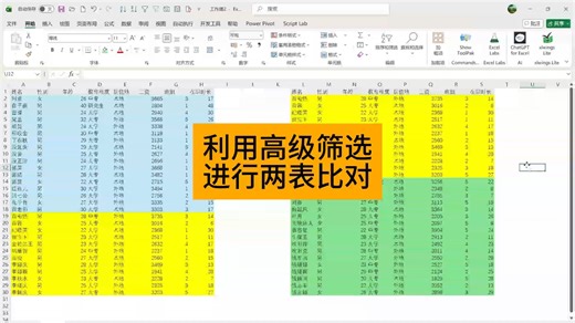 利用高级筛选进行两表对比